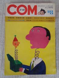 COM(こむ) 1968年8月号●特集：ストーリーまんが家による・ギャグまんが集 貝塚ひろし/楳図かずお/桑田次郎/石川球太/他
