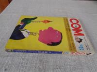 COM(こむ) 1968年8月号●特集：ストーリーまんが家による・ギャグまんが集 貝塚ひろし/楳図かずお/桑田次郎/石川球太/他