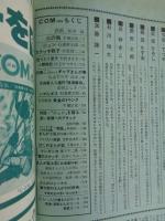 COM(こむ) 1968年8月号●特集：ストーリーまんが家による・ギャグまんが集 貝塚ひろし/楳図かずお/桑田次郎/石川球太/他