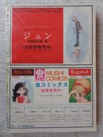 COM(こむ) 1968年8月号●特集：ストーリーまんが家による・ギャグまんが集 貝塚ひろし/楳図かずお/桑田次郎/石川球太/他