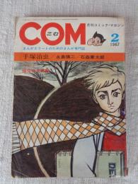COM(こむ) 1967年2月号（第1巻第2号）　TVまんが：悟空の大冒険　●COMゲスト・コーナー「ピエロと星」沼田 清