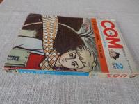 COM(こむ) 1967年2月号（第1巻第2号）　TVまんが：悟空の大冒険　●COMゲスト・コーナー「ピエロと星」沼田 清