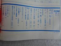 COM(こむ) 1967年2月号（第1巻第2号）　TVまんが：悟空の大冒険　●COMゲスト・コーナー「ピエロと星」沼田 清