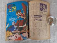 COM(こむ) 1967年2月号（第1巻第2号）　TVまんが：悟空の大冒険　●COMゲスト・コーナー「ピエロと星」沼田 清