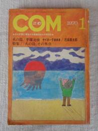 COM(こむ) 1970年1月号　※「ほんのすこしの水」岡田史子  サイボーグ009