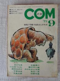 COM(こむ) 1971年9月号　※特集：学園・生活まんが大全