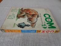 COM(こむ) 1971年9月号　※特集：学園・生活まんが大全