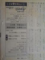 COM(こむ) 1971年9月号　※特集：学園・生活まんが大全