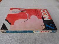 COM (こむ)　1969年2月号
