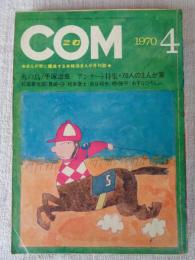COM(こむ) 1970年4月号　※アンケート特集・70人のまんが家　第三回COM新人賞受賞第一作「玉葱と人参」やまだ紫