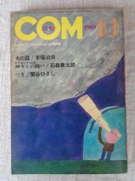 COM　こむ　1969年10月号　サイボーグ009「神々との闘い」石森章太郎　「つき」関谷ひさし