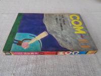 COM　こむ　1969年10月号　サイボーグ009「神々との闘い」石森章太郎　「つき」関谷ひさし