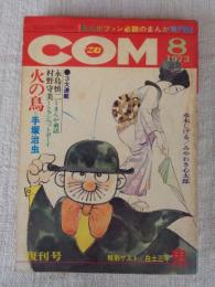 こむ　COM 1973年8月号（復刊号)：特別ゲスト/白土三平「鬼」