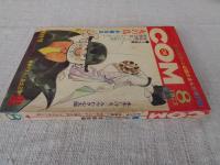 こむ　COM 1973年8月号（復刊号)：特別ゲスト/白土三平「鬼」