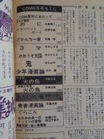こむ　COM 1973年8月号（復刊号)：特別ゲスト/白土三平「鬼」