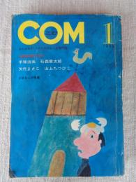 COM/こむ　1969年1月号（新年特大号）●少年まんが特集