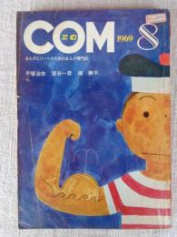 COM/こむ　1969年8月号　手塚治虫/宮谷一彦/楠 勝平