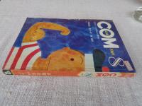 COM/こむ　1969年8月号　手塚治虫/宮谷一彦/楠 勝平