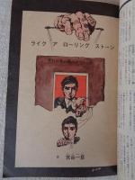 COM/こむ　1969年8月号　手塚治虫/宮谷一彦/楠 勝平