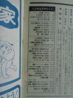 COM/こむ　1969年8月号　手塚治虫/宮谷一彦/楠 勝平