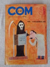 COM/こむ　1969年3月号　特報/「日本児童漫画賞」設置　《まんがと私》後藤明生・田宮二郎
