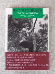 遊んで、遊んで、遊びました : リンドグレーンからの贈りもの