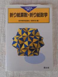 折り紙算数・折り紙数学