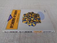 折り紙算数・折り紙数学