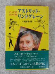 ピッピの生みの親アストリッド・リンドグレーン