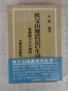 秩父山地農民の生活 : 幕藩制下の小森村