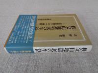 秩父山地農民の生活 : 幕藩制下の小森村