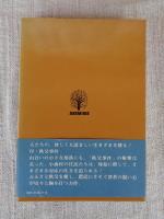 秩父山地農民の生活 : 幕藩制下の小森村