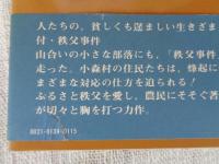 秩父山地農民の生活 : 幕藩制下の小森村