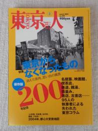 東京人　2004年3月号　200号記念　特集：東京からなくなったもの/消えた街角、思い出の風景