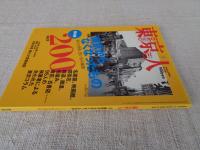 東京人　2004年3月号　200号記念　特集：東京からなくなったもの/消えた街角、思い出の風景