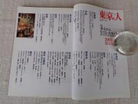 東京人　2004年3月号　200号記念　特集：東京からなくなったもの/消えた街角、思い出の風景