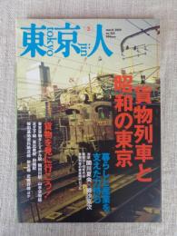東京人 2009年 3月号(no.265) 特集：貨物列車と昭和の東京　●闇のマンガ家友達。唐沢なをき/久住昌之/とり・みき
