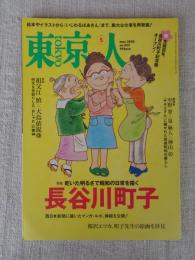 東京人 2020年5月号（no.425）●特集：乾いた明るさで昭和の日常を描く・長谷川町子　●祝！生誕百年、長谷川町子記念館オープン