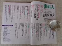 東京人 2020年5月号（no.425）●特集：乾いた明るさで昭和の日常を描く・長谷川町子　●祝！生誕百年、長谷川町子記念館オープン