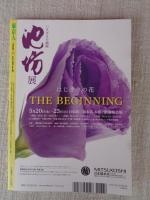 東京人 2020年5月号（no.425）●特集：乾いた明るさで昭和の日常を描く・長谷川町子　●祝！生誕百年、長谷川町子記念館オープン