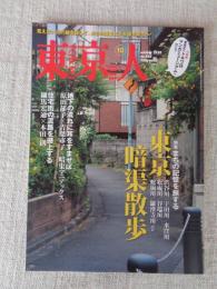 東京人 2020年10月号（no,430） ●特集：「東京暗渠散歩」まちの記憶を旅する　●小特集：豊島区立トキワ荘マンガミュージアムへ行こう