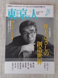 東京人2020年11月号 特集 「没後10年 井上ひさしの創造世界(ユートピア)」