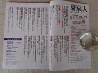 東京人2020年11月号 特集 「没後10年 井上ひさしの創造世界(ユートピア)」