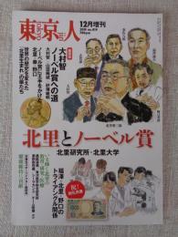 東京人　2019年12月増刊号（no.419）●北里とノーベル賞　北里研究所・北里大学