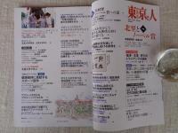 東京人　2019年12月増刊号（no.419）●北里とノーベル賞　北里研究所・北里大学