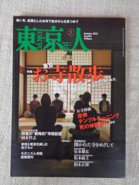 東京人 2021年1月号　(no.433) ●特集：「東京お寺散歩」令和流の楽しみ方、教えます