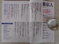 東京人 2021年1月号　(no.433) ●特集：「東京お寺散歩」令和流の楽しみ方、教えます