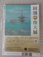 東京人 2021年1月号　(no.433) ●特集：「東京お寺散歩」令和流の楽しみ方、教えます