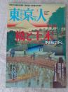 東京人 2020年 7月号 ●特集：「浮世絵で歩く 橋と土木」