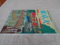東京人 2020年 7月号 ●特集：「浮世絵で歩く 橋と土木」